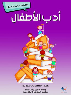 cover image of أدب الأطفال